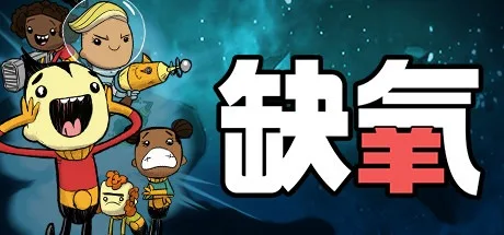 缺氧 Oxygen Not Included 封面