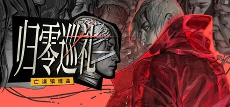 归零巡礼：亡谍镇魂曲 ZERO PARADES For Dead Spies 封面