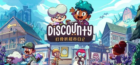 打骨折超市日记 Discounty 封面