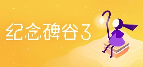 纪念碑谷3 Monument Valley 3 封面