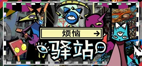 烦恼驿站 Burden Street Station 封面