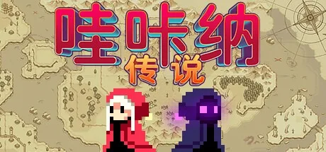 哇咔纳传说 Tales Of Wakana 封面