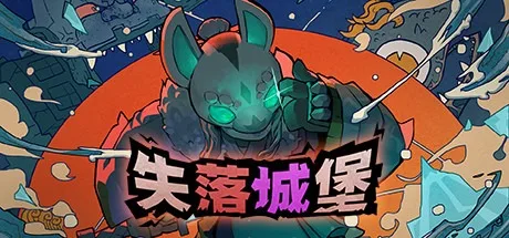 失落城堡 Lost Castle 封面
