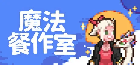 魔法餐作室 Magical Delicacy 封面