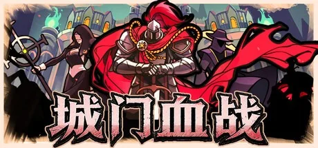 城门血战 The Gate Must Stand 封面