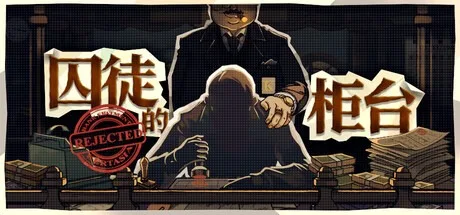 囚徒的柜台 Tellers Duty 封面