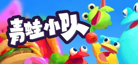 青蛙小队 Frog Sqwad 封面
