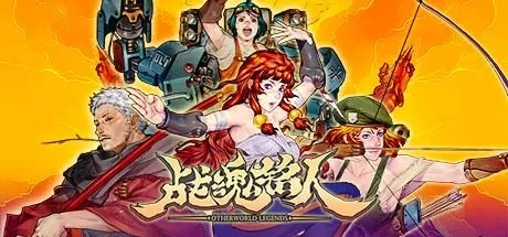 战魂铭人 Otherworld Legends 封面