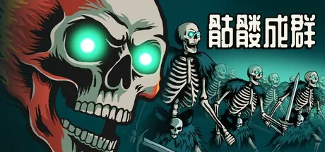 骷髅成群 Skull Horde 封面