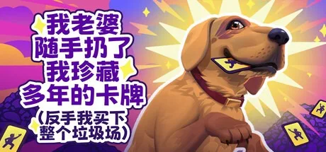 老婆随手扔了我多年珍藏卡牌（我反手买下整个垃圾场） 封面