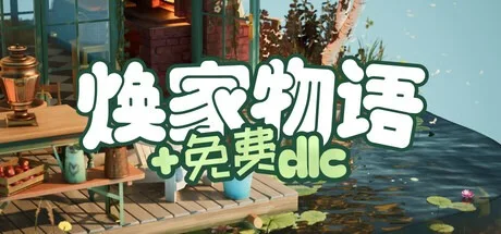 焕家物语 Hozy 封面