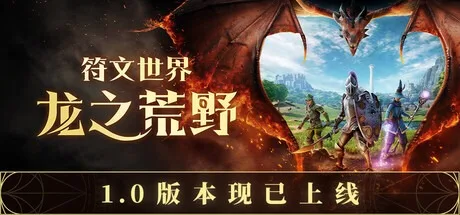符文世界：龙之荒野 RuneScape Dragonwilds 封面