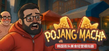 韩国街头美食经营模拟器 POJANGMACHA 封面