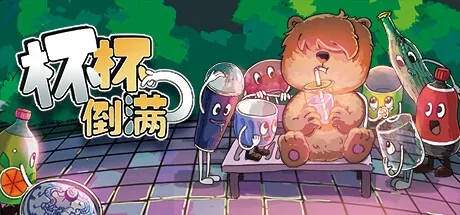 杯杯倒满 Feed The Cups 封面