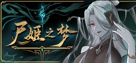尸姬之梦 Dream of Corpse Lady 封面