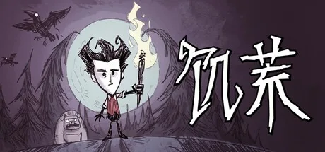 饥荒 Dont Starve Together 封面
