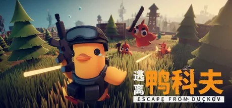 逃离鸭科夫 Escape From Duckov （附MOD） 封面