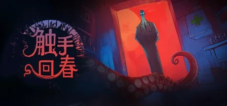 触手回春 Do No Harm 封面