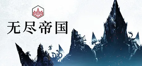 无尽帝国2 ENDLESS Legend 2 （策略游戏） 封面