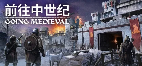 前往中世纪 Going Medieval 封面