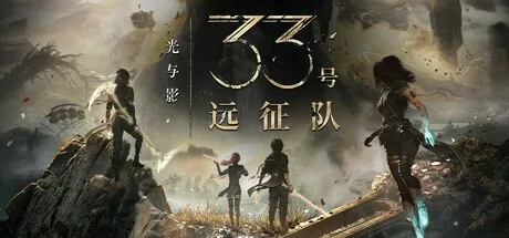 光与影：33号远征队 Clair Obscur Expedition 33 封面