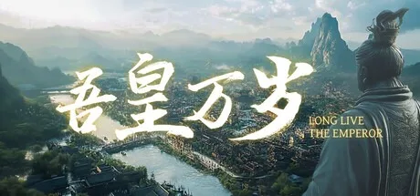 吾皇万岁 Long Live The Emperor 封面