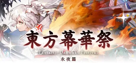 东方幕华祭 永夜篇 Touhou Makuka Sai ~ Fantastic Danmaku Festival Part III 封面