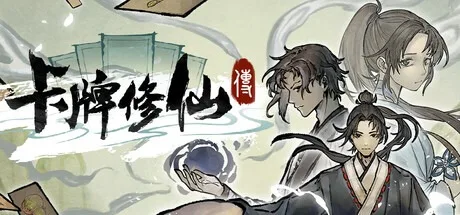 卡牌修仙传 Card Cultivation 封面