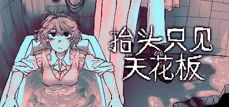 抬头只见天花板 Looking Up I See Only A Ceiling 封面