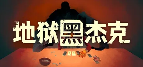 地狱黑杰克 Black Jacket 封面