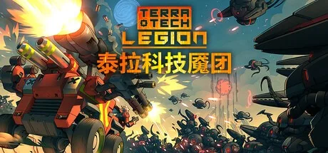 泰拉科技魇团 TerraTech Legion 封面