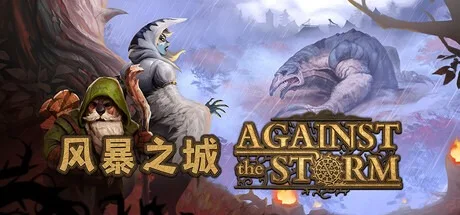 风暴之城 Against the Storm 封面