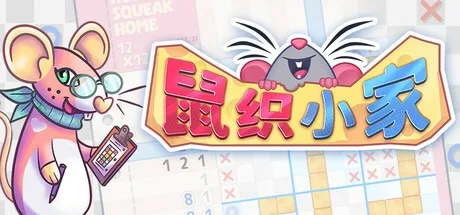 鼠织小家 Squeakross Home Squeak Home 封面