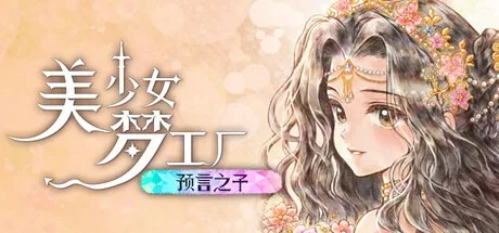 美少女梦工场：预言之子 Princess Maker Children of Revelation 封面