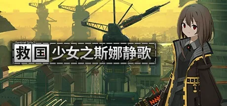 救国少女之斯娜静歌 Sentinel Girls2 Snezhinka 封面