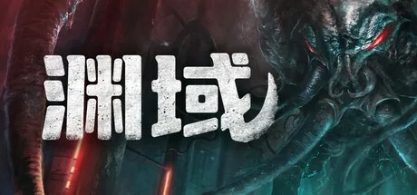 渊域 Beneath （射击恐怖游戏） 封面
