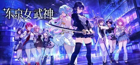 东京女武神 Tokyo Valkyries （卡牌肉鸽） 封面