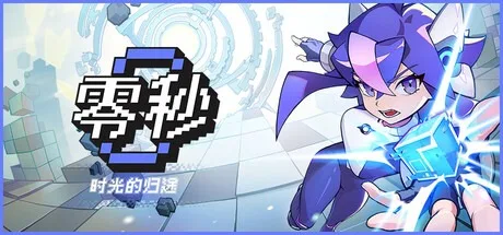 零秒：时光的归途 Ascend to ZERO 封面