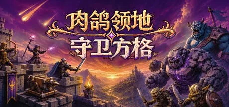 肉鸽领地 守卫方格 Rogue Realm Guardian Grids 封面