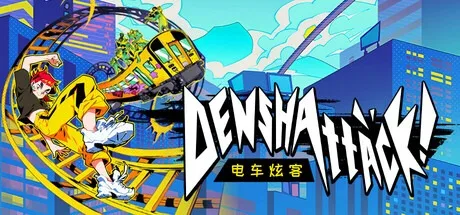 电车炫客 Denshattack 封面