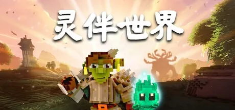 灵伴世界 Taival （可同屏双人） 封面