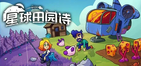 星球田园诗 Farlands 封面