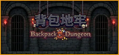 背包地牢 Backpack Dungeon 封面