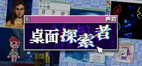 桌面探索者 Desktop Explorer 封面