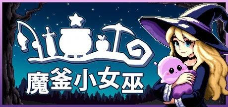 魔釜小女巫 Cauldron 封面