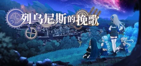 列乌尼斯的挽歌 Requiem of Reuinis 封面