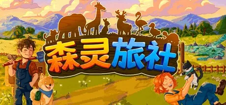 森灵旅社 Pawsome Resort 封面