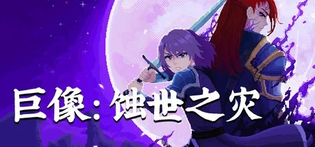 巨像 蚀世之灾 Colossus Eternal Blight 封面