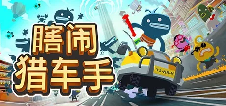 瞎闹猎车手 Tiny Terry's Turbo Trip 封面
