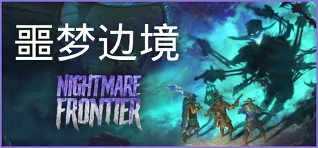 噩梦边境 Nightmare Frontier 封面